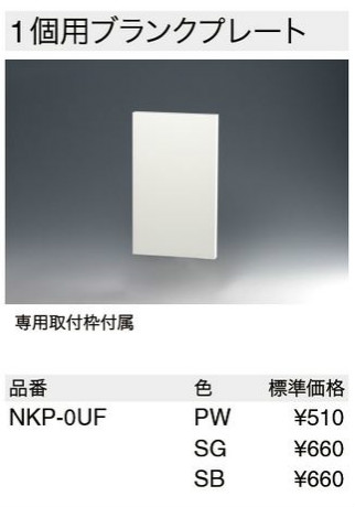 NKP-0UF SG｜NKシリーズプレート 1連用 ブランク(SG色)